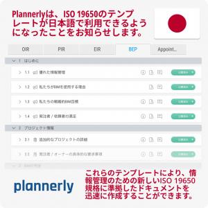 Plannerlyは、ISO 19650のテンプレートが日本語で利用できるようになったことをお知らせします。